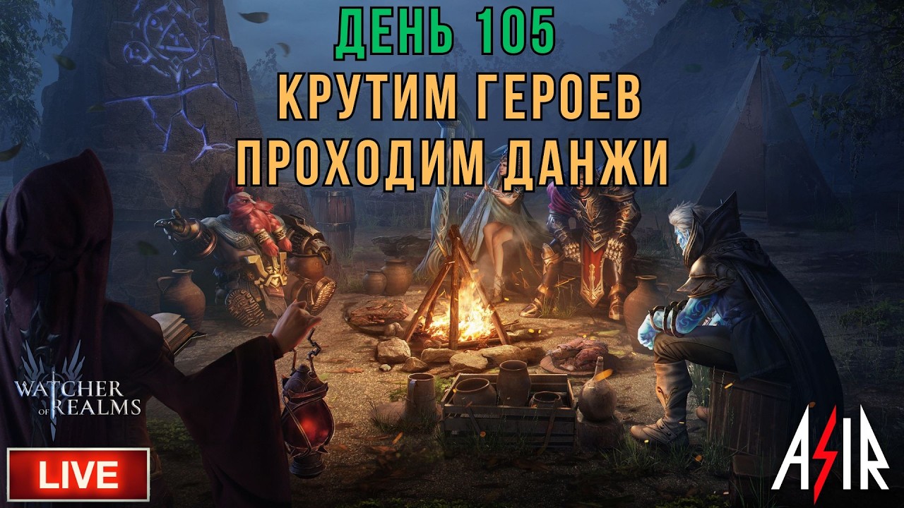 Watcher of Realms (WOR) | День 105 | Крутим героев.Проходим данжи