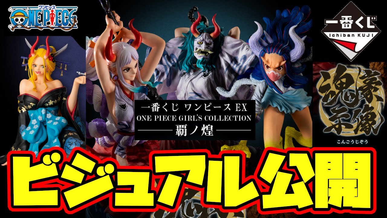 一番くじビジュアル公開 ヤバイのキタ ロット買い案件 一番くじ ワンピース Ex One Piece Girl S Collection 覇ノ煌 22年4月23日発売予定 Youtube 一番くじビジュアル公開 ヤバイのキタ ロット買い案件 一番くじ ワンピース Ex One Piece Girl S Collection 覇ノ煌 22年4月23日発売予定 Youtube
