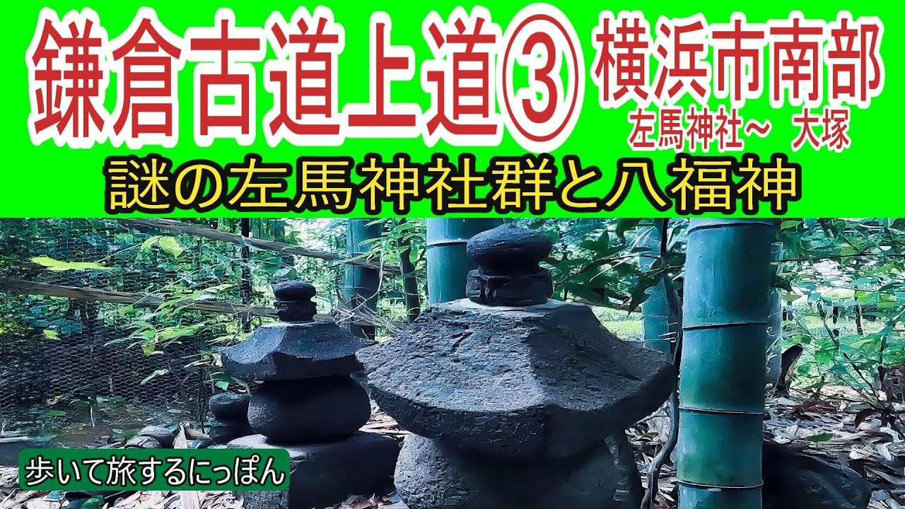 【鎌倉古道上道③横浜市北部】左馬神社～大塚　謎の神社群と八福神