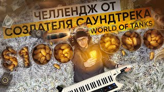 Andrius Klimka ЧЕЛЛЕНДЖ ($100.000 до сентября) создатель музыки из игры World of Tanks OST