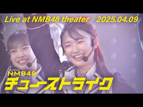 NMB48 –“チューストライク” Live at NMB48 theater- 2025.04.09 - YouTube