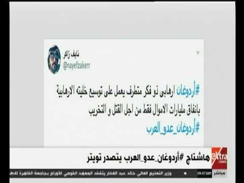 غرفة الأخبار هاشتاج أردوغان عدو العرب يتصدر تويتر