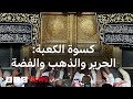 مراسم تغيير كسوة الكعبة وإلى أين تذهب 