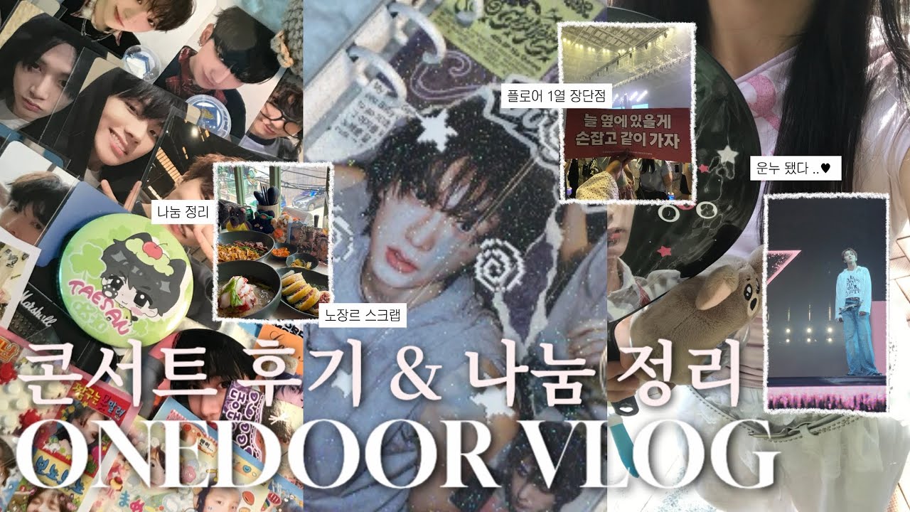 [ 원도어 브이로그 ] 엉덩이 만지지 마세요 • 콘서트 1열 후기• 보넥도 콘서트 • 나눔 정리• 앨범 스크랩 • no genre • 명재현 • BOYNEXTDOOR 