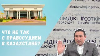 Что не так с правосудием в Казахстане?