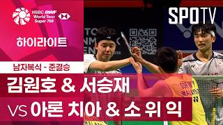 [BWF] 덴마크 오픈｜남자 복식｜김원호 & 서승재 vs 아론 치아 & 소 위 익ㅣ하이라이트 [준결승]