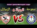 موعد مباراة الزمالك ضد سموحة في الجولة 6 من الدوري المصري 2026 والقنوات الناقلة