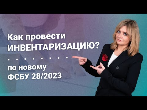 Как провести инвентаризацию по новому ФСБУ 28/2023?