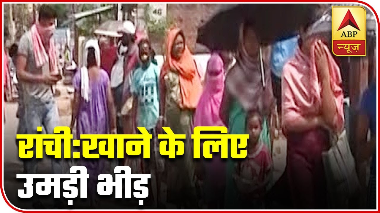 Ranchi: Social Distancing Neglected During Food Distribution | ABP News