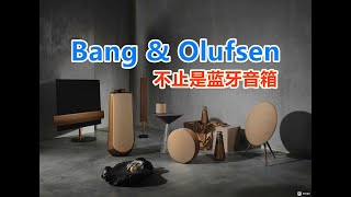 被很多人误解的品牌——B&O（Bang & Olufsen）