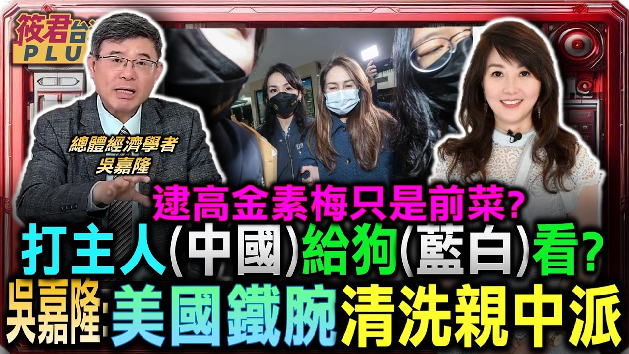 豐臺新媒|打主人(中國)給狗(藍白)看? 吳嘉隆:美國鐵腕清洗親中派/高金素梅遭搜索 相關事證逾三年 吳嘉隆驚爆:美國對紅色滲透展開大清洗//辦高金素梅給藍白看 國會擋預算下場慘|20260216| 豐臺新媒|打主人(中國)給狗(藍白)看? 吳嘉隆:美國鐵腕清洗親中派/高金素梅遭搜索 相關事證逾三年 吳嘉隆驚爆:美國對紅色滲透展開大清洗//辦高金素梅給藍白看 國會擋預算下場慘|20260216|