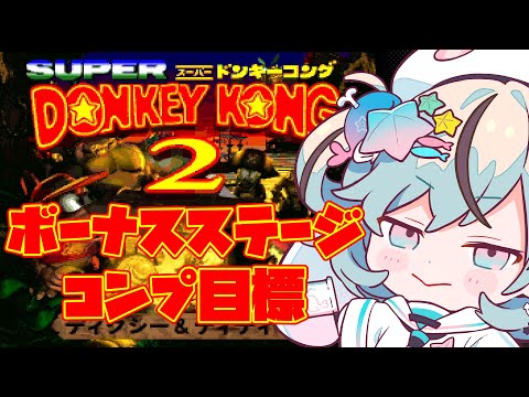 スーパードンキーコング2＃3】攻略あり！ボーナスステージコンプ編