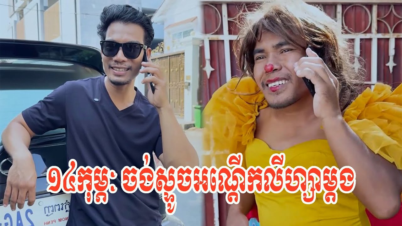 ១៤កុម្ភៈ ចង់ស្ទូចអណ្ដើកលីហ្សាម្ដង😂