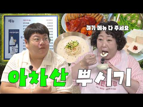 [샵뚱x신기루] 아차산 등산갔다가 맛집만 뿌시고 왔뚱