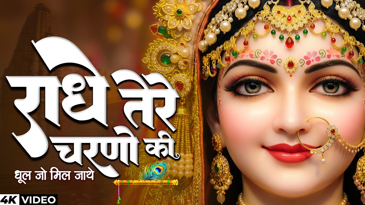 सबसे मीठा भजन | Radhe Tere Charno Ki | राधे तेरे चरणों की धूल जो मिल जाए | Krishna Bhajan #bhajan