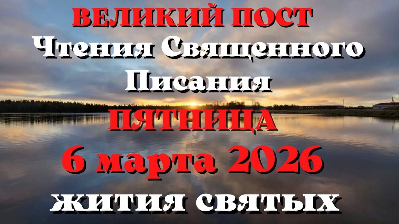 Чтения Священного Писания 6 марта 2026 года с толкованием. Святые дня. Великий пост.