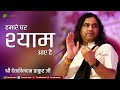 Shyam Bhajan | हमारे घर श्याम आए है | Hamare Ghar Shyam Aaye Hai | Devkinandan Thakur Ji