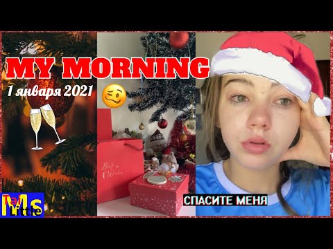 мое новогоднее утро || My morning routine