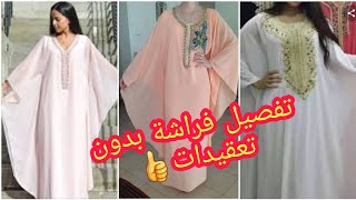 فصليها غير بحدك وفدارك #فراشة#قندورة#تفصيل#خليجية