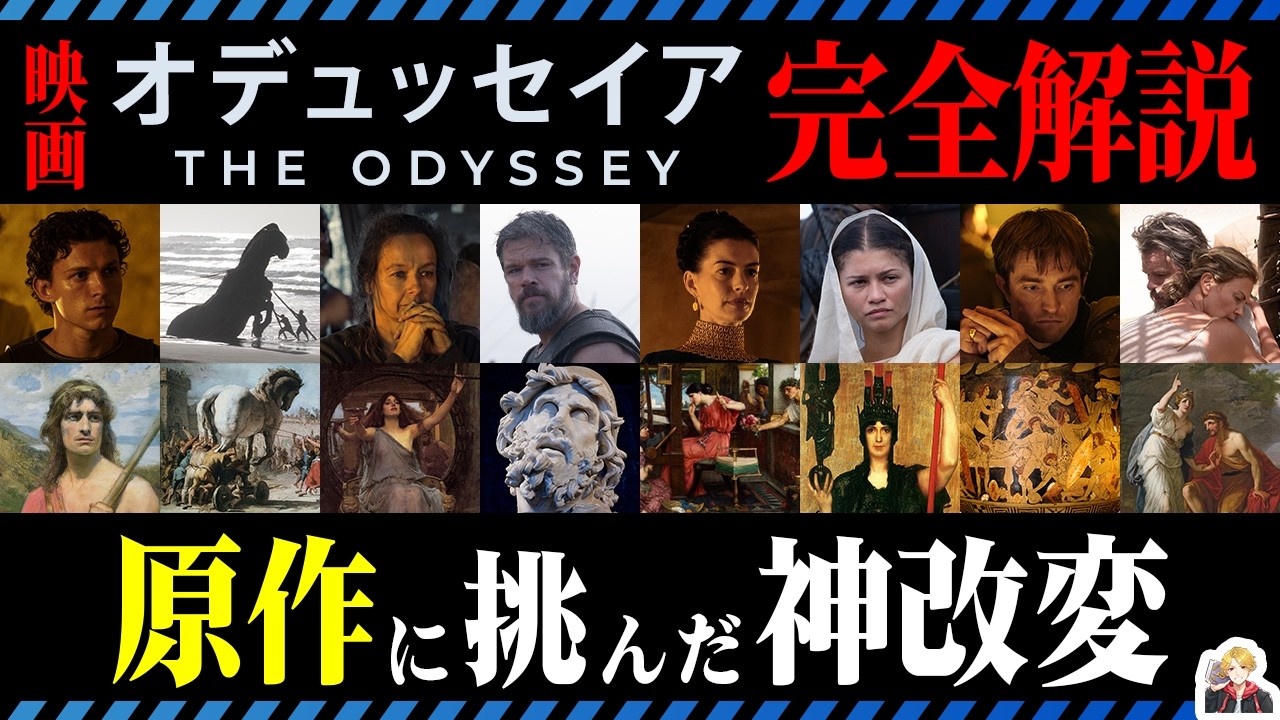 映画『オデュッセイア』と原作を徹底比較|神話映画で"神"を描かないんですかノーランさん!?