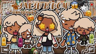 видео: ЗАЕЗЖАЕМ В НОВЫЙ ОСЕННИЙ ДОМ!😍 - когда РУМ-ТУР?!😱 - прода влога🔥// subscribe❕ - toca twix🍫 картинка: ЗАЕЗЖАЕМ В НОВЫЙ ОСЕННИЙ ДОМ!😍 - когда РУМ-ТУР?!😱 - прода влога🔥// subscribe❕ - toca twix🍫