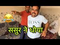 Sasur ne dhoya shadabjakati indian viral comedy funny indianstand youtube funnycomedy