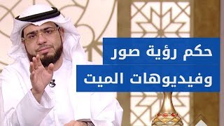 هل يجوز رؤية صور وفيديوهات ابني المتوفي؟ الشيخ د. وسيم يوسف