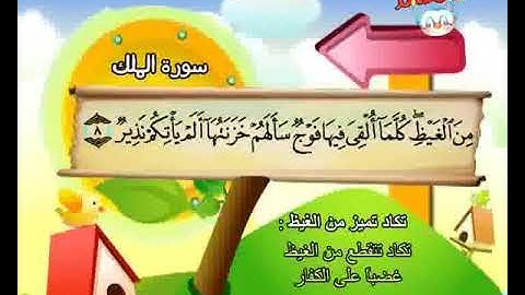 سورة الملك من اية  6 - 8 مكرر من المصحف المعلم للمنشاوي