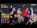 【My Singer】 콘서트를 방불케하는 골든디스크어워즈 속 BTS 노래 모음.zip ♬ #DJ티비씨｜골든디스크어워즈