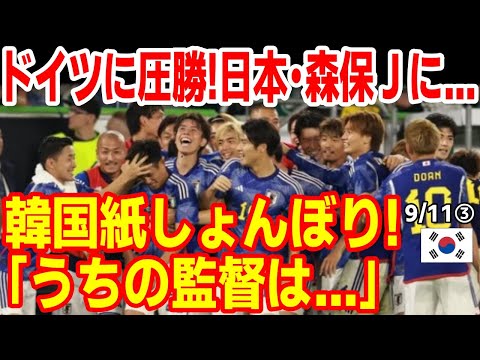 ｢もう競争相手ではない｣ドイツに勝った日本･森保監督！また疑惑判明の韓国クリンスマン監督と違い過ぎてションボリｗ 23/9/10報道【ニュース 海外の反応 スレまとめ】サッカー ドイツ代表vs日本代表