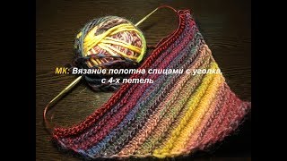 МК: Вязание полотна спицами с уголка с 4-х петель или вязание по диагонали. МК: Вязание полотна спицами с уголка с 4-х петель или вязание по диагонали.
