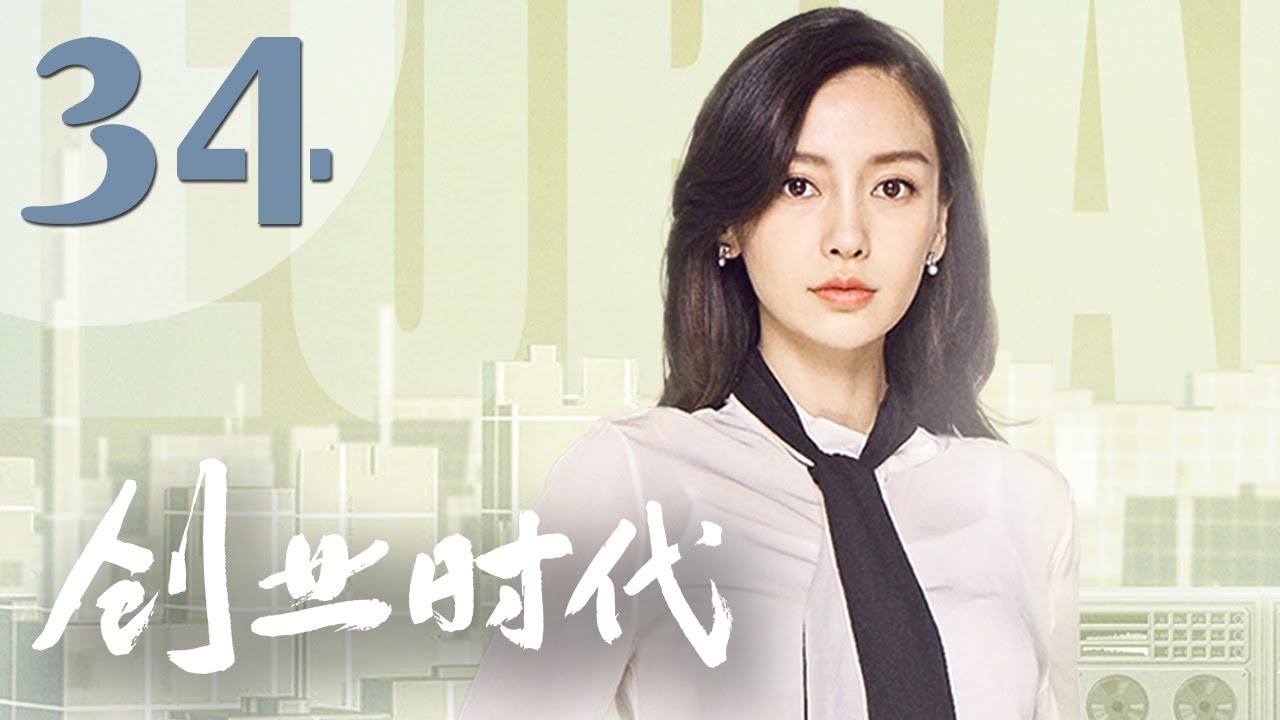 ⁣【创业时代】第34集 黄轩、Angelababy、周一围、宋轶主演 | Entrepreneurial Age 34