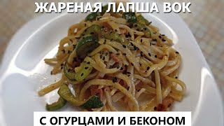 Жареная лапша Вок с огурцами и беконом в кисло-сладком соусе