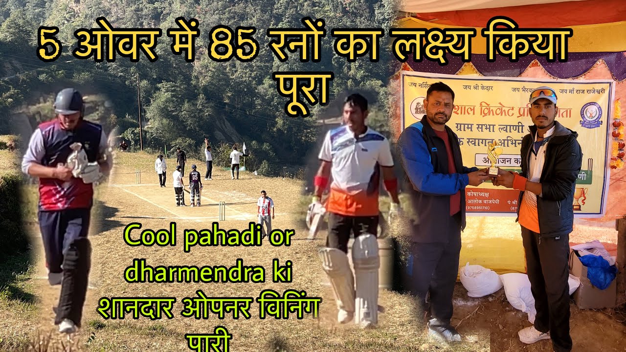 5 ओवर में 85 रन चेस कर दिया 😱 | पहला मैच और Man of the Match | Pahadi Cricket || Dharmu pahadi