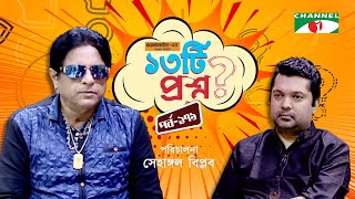 ১৩টি প্রশ্ন | পর্ব ১৭৯ | Khalid | Shahriar Nazim Joy | Channel i Shows