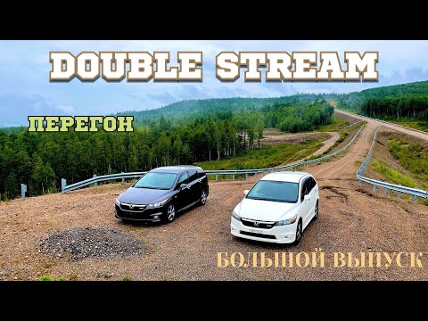 Перегон двух HONDA STREAM из Хабаровска в Новосибирск.