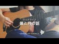 僕と月の話 / ラックライフ(弾き語りcover)