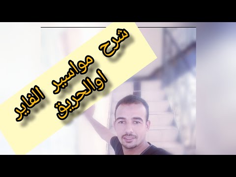 فيديو: ما هي شبكات ملحومة