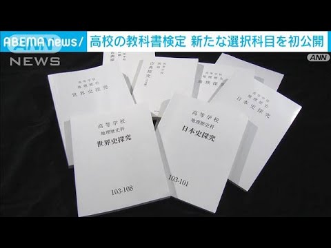 高校の新科目「日本史探求」などの教科書を初公開(2022年3月29日)