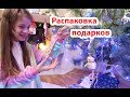 VLOG  Распаковали новогодние подарки из-под ёлки , Подарок от  Vredina Life