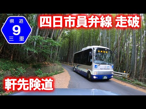 【険道・車載動画】三重県道9号 四日市員弁線走破 (いなべ市→四日市市)