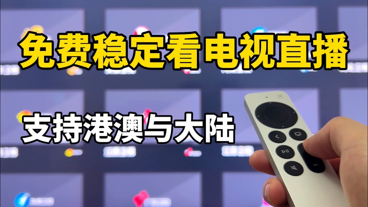 应用开源电视直播神器my-tv，免费开源无广告、秒开秒换台、干净清爽，分享海外电视直播源开源项目，彻底解决电视家等下架后一众软件极不稳定、体验差的问题