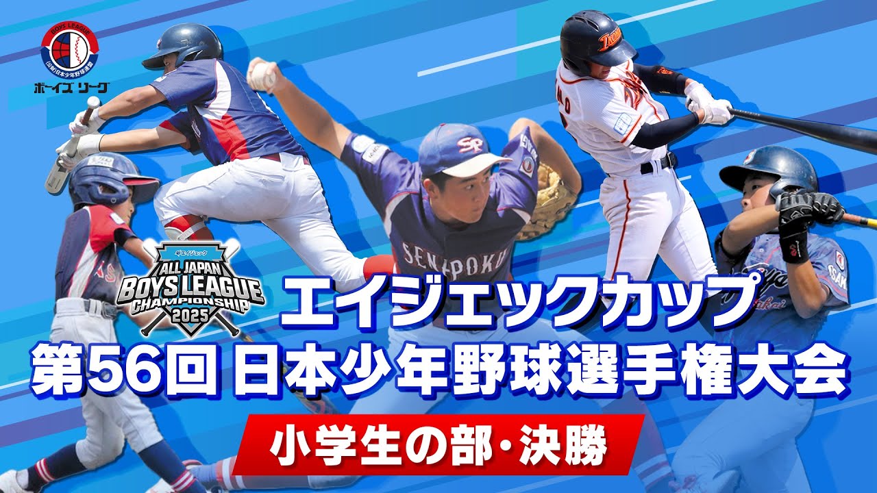 第26回世界アマチュア野球選手権大会 エイジェックカップ 第56回 日本少年野球選手権大会 LIVE配信 – 公益