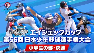 【LIVE】滋賀大津 vs 大阪柴島｜2025年度 ボーイズリーグ 第56回 日本少年野球選手権大会 小学生の部 決勝戦