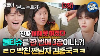 [#짠남자] 물티슈 최대 몇개까지 가능?! 김종국 극대노하게 만든 MZ 흥청이 손동표의 하루 | #김종국 #임우일 #손동표 MBC240507방송 by 엠뚜루마뚜루 : MBC 공식 종합 채널 133,033 views 5 days ago 23 minutes