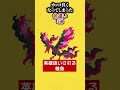 カッコ良くなってしまった色違い3選。#ポケモンsv #ランキング