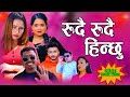 New nepali song rudai rudai hinchhu shanti shree pariyar santaram dawadi 20232080