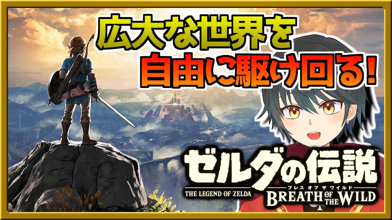 ゼルダの伝説 初めてのゼルダシリーズ 広大な世界を駆け回るぞ Botw 1 Vtuber Youtube
