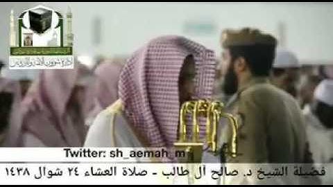 (ما تيسر من سورة الزخرف) ..  تلاوة فضيلة الشيخ/ د. صالح آل طالب من صلاة العشاء ٢٤ شوال ١٤٣٨هـ.