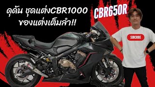 CBR650r ชุดแต่งตัวพัน+ของอีกเต็มลำ❗ดุดัน | JC​ BIGBIKE​ |